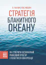 Стратегія Блакитного Океану Як створити безхмарний ринковий простір і позбутися конкуренції