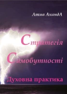 Стратегія самобутності