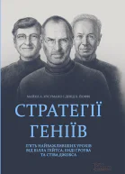 Стратегії геніїв Пять найважливіших уроків від Білла Ґейтса Енді Ґроува та Стіва Джобса