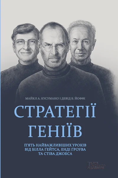 Стратегії геніїв Пять найважливіших уроків від Білла Ґейтса Енді Ґроува та Стіва Джобса
