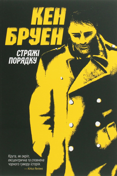 Стражі порядку