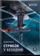 Стрибок у безодню