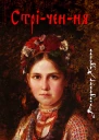 Стрічення