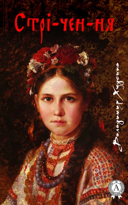 Стрічення