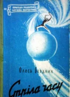 Стріла Часу