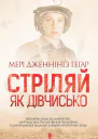 Стріляй як дівчисько