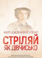 Стріляй як дівчисько