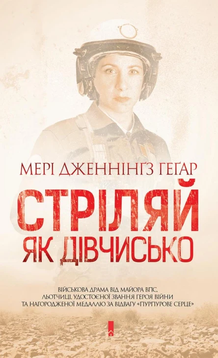 Стріляй як дівчисько