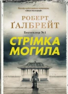 Стрімка могила