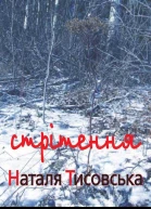 Стрітення