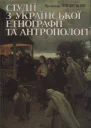 Студії з української етнографії та антропології