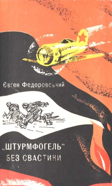 Штурмфогель без свастики