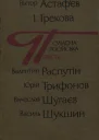 Сучасна російська повість