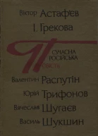 Сучасна російська повість