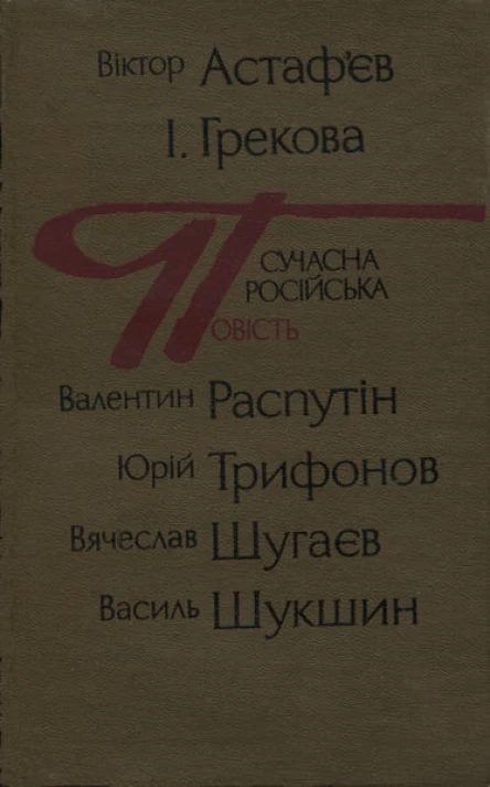 Сучасна російська повість