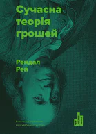 Сучасна теория грошей