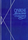 Сучасне фантастичне оповідання