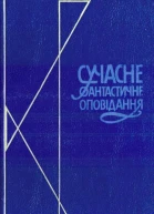Сучасне фантастичне оповідання