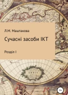 Сучасні засоби ІКТ