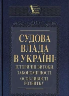 Судова влада в Україні історичні витоки закономірності особливості розвитку наукове видання За ред ІБ Усенка