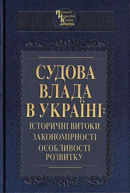Судова влада в Україні історичні витоки закономірності особливості розвитку наукове видання За ред ІБ Усенка