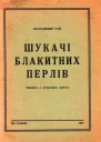 Шукачі блакитних перлів