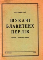 Шукачі блакитних перлів