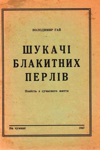 Шукачі блакитних перлів
