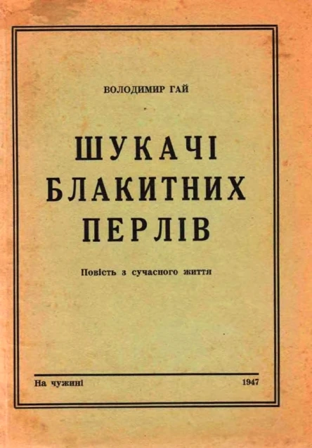 Шукачі блакитних перлів