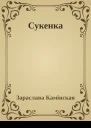 Сукенка