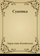 Сукенка