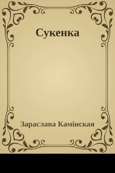 Сукенка