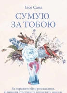 Сумую за тобою Як пережити біль розставання відновити стосунки та відпустити минуле