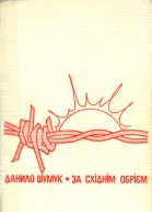 Шумук Данило За східнім обрієм