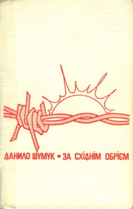 Шумук Данило За східнім обрієм