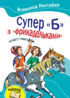 Супер Б з фрикадельками Повісті