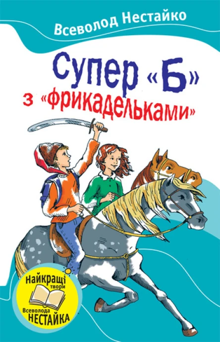 Супер Б з фрикадельками Повісті