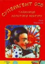 Суперагент 000 Таємниця золотого кенгуру