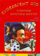Суперагент 000 Таємниця золотого кенгуру