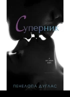 СУПЕРНИК