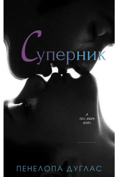 СУПЕРНИК