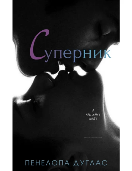СУПЕРНИК