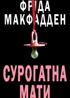 Сурогатна мати