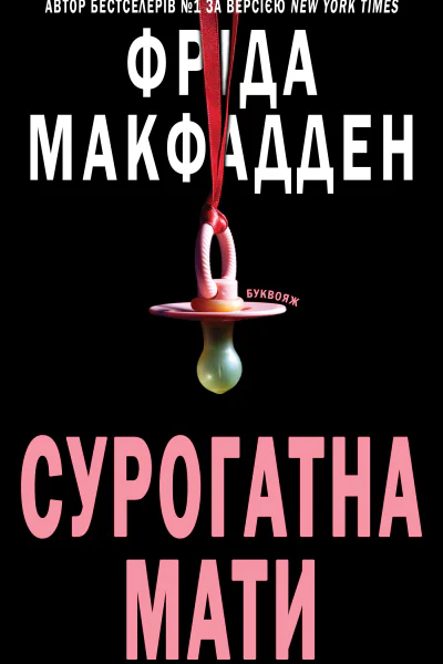 Сурогатна мати