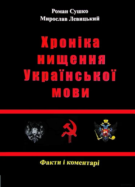 Сушко Р Левицький М  Хроніка нищення української мови  2012