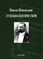 Суспільнополітичні твори