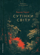 Сутінки світу