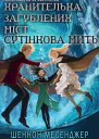 Сутінкова Мить