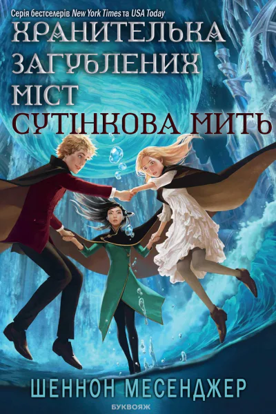 Сутінкова Мить