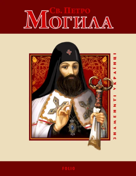 Св Петро Могила